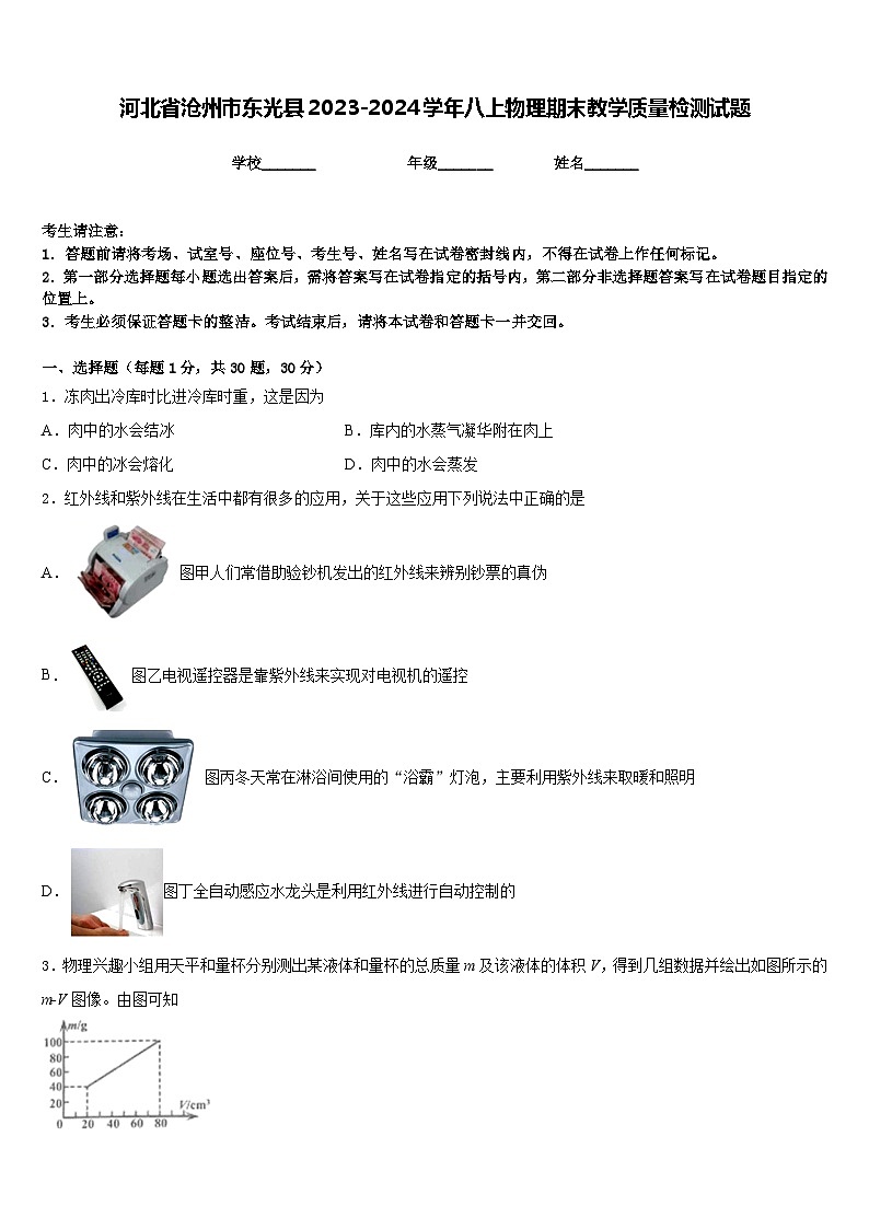 河北省沧州市东光县2023-2024学年八上物理期末教学质量检测试题含答案第1页