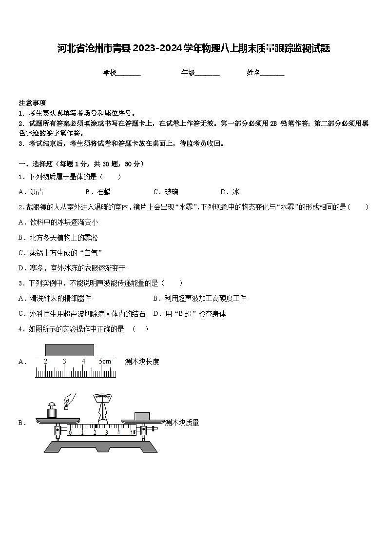 河北省沧州市青县2023-2024学年物理八上期末质量跟踪监视试题含答案01