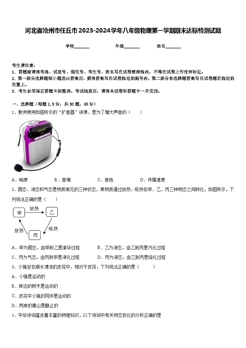 河北省沧州市任丘市2023-2024学年八年级物理第一学期期末达标检测试题含答案01