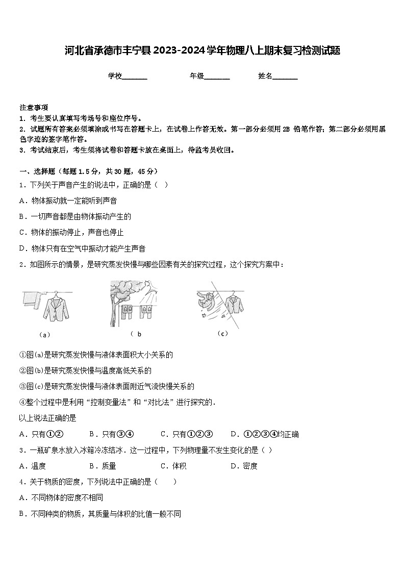 河北省承德市丰宁县2023-2024学年物理八上期末复习检测试题含答案第1页