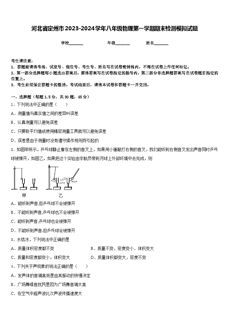 河北省定州市2023-2024学年八年级物理第一学期期末检测模拟试题含答案01