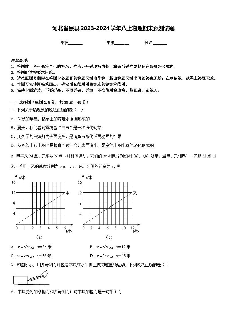 河北省景县2023-2024学年八上物理期末预测试题含答案01