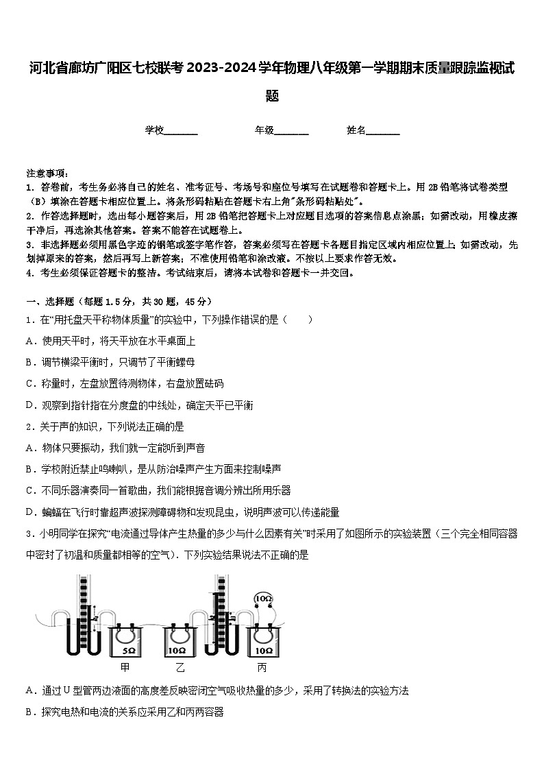 河北省廊坊广阳区七校联考2023-2024学年物理八年级第一学期期末质量跟踪监视试题含答案第1页