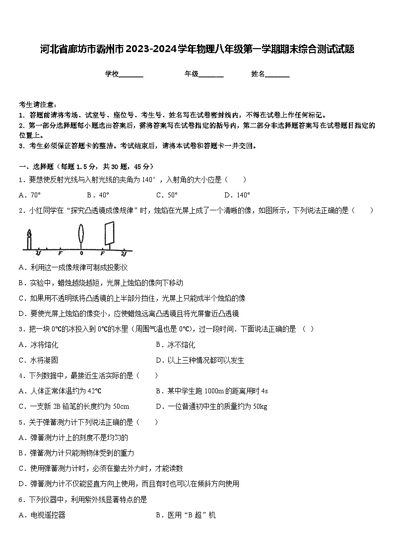 河北省廊坊市霸州市2023-2024学年物理八年级第一学期期末综合测试试题含答案01