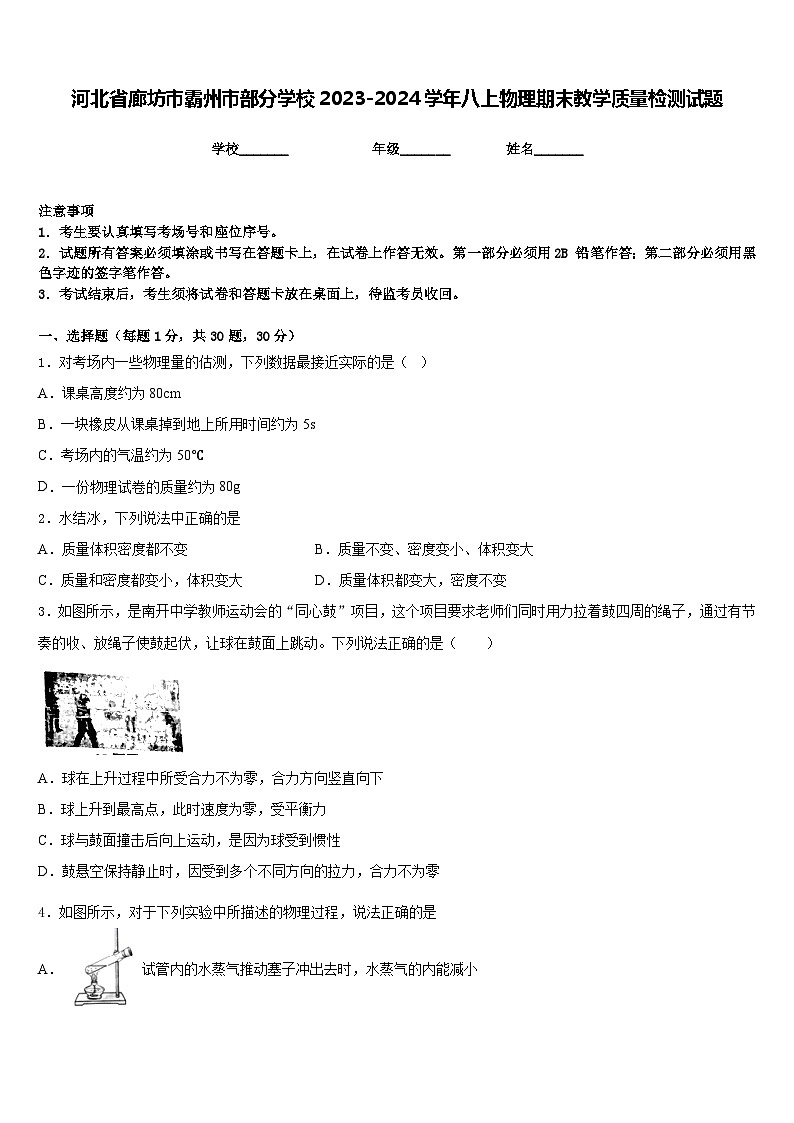 河北省廊坊市霸州市部分学校2023-2024学年八上物理期末教学质量检测试题含答案第1页