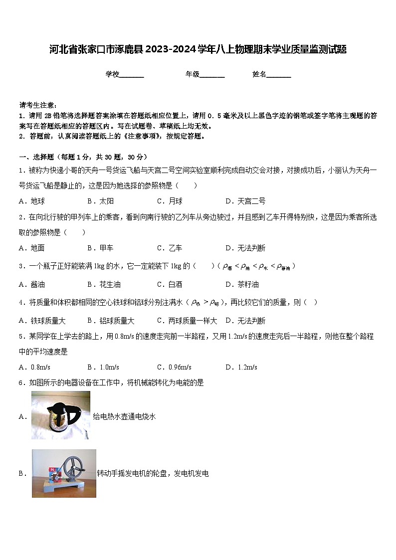 河北省张家口市涿鹿县2023-2024学年八上物理期末学业质量监测试题含答案01