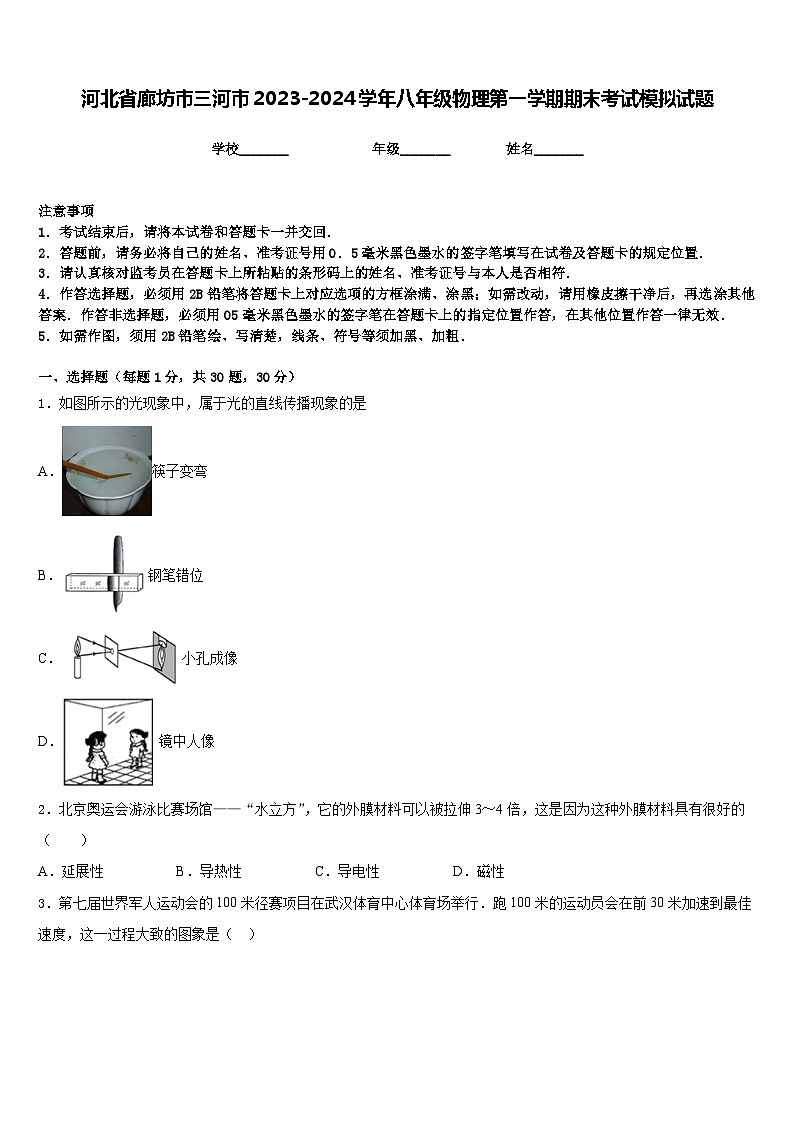 河北省廊坊市三河市2023-2024学年八年级物理第一学期期末考试模拟试题含答案第1页
