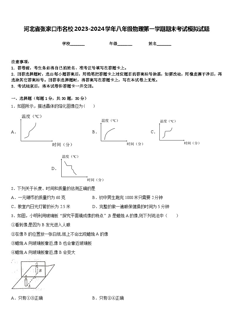 河北省张家口市名校2023-2024学年八年级物理第一学期期末考试模拟试题含答案01