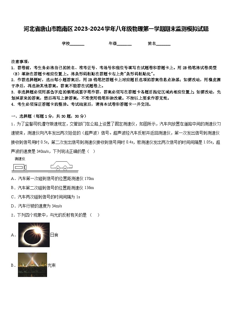 河北省唐山市路南区2023-2024学年八年级物理第一学期期末监测模拟试题含答案01