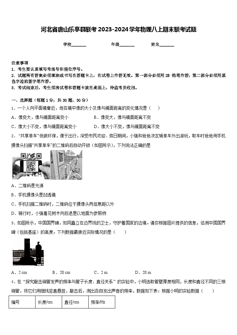 河北省唐山乐亭县联考2023-2024学年物理八上期末联考试题含答案第1页