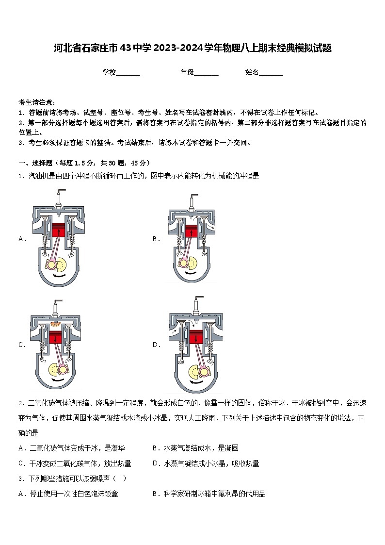河北省石家庄市43中学2023-2024学年物理八上期末经典模拟试题含答案第1页
