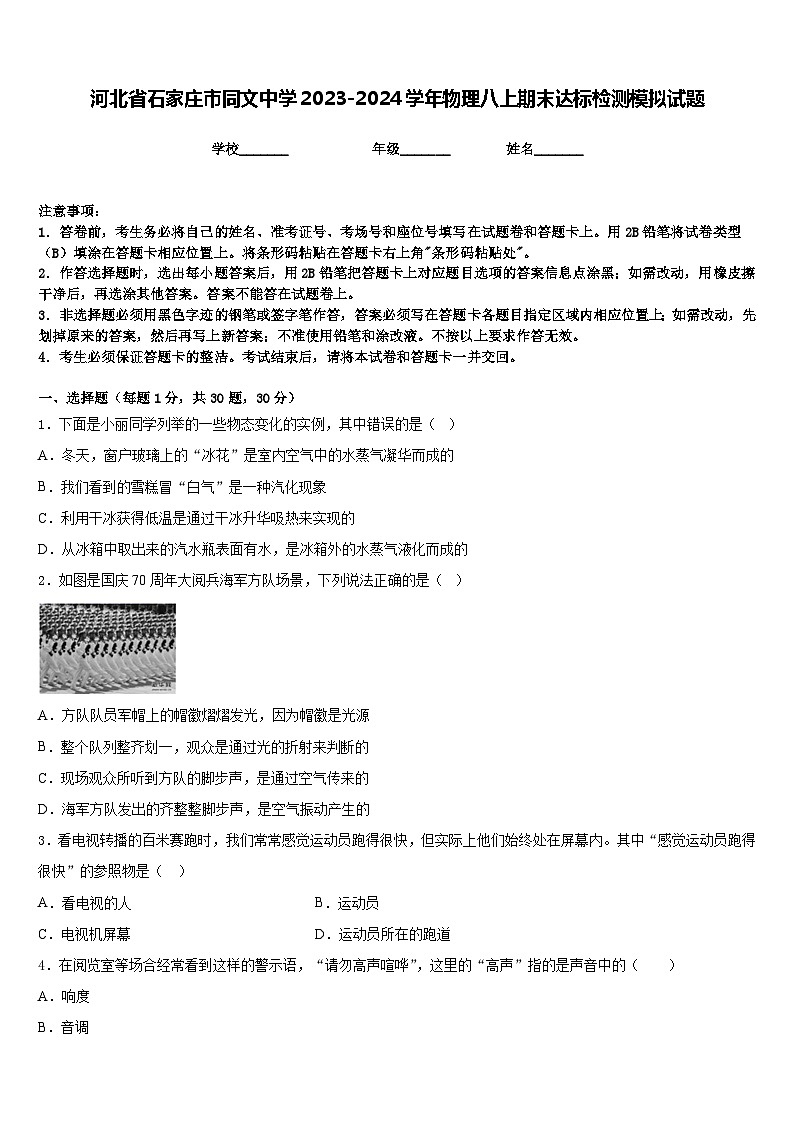 河北省石家庄市同文中学2023-2024学年物理八上期末达标检测模拟试题含答案第1页