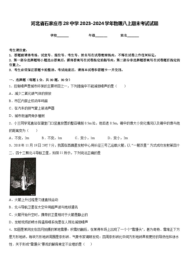 河北省石家庄市28中学2023-2024学年物理八上期末考试试题含答案01