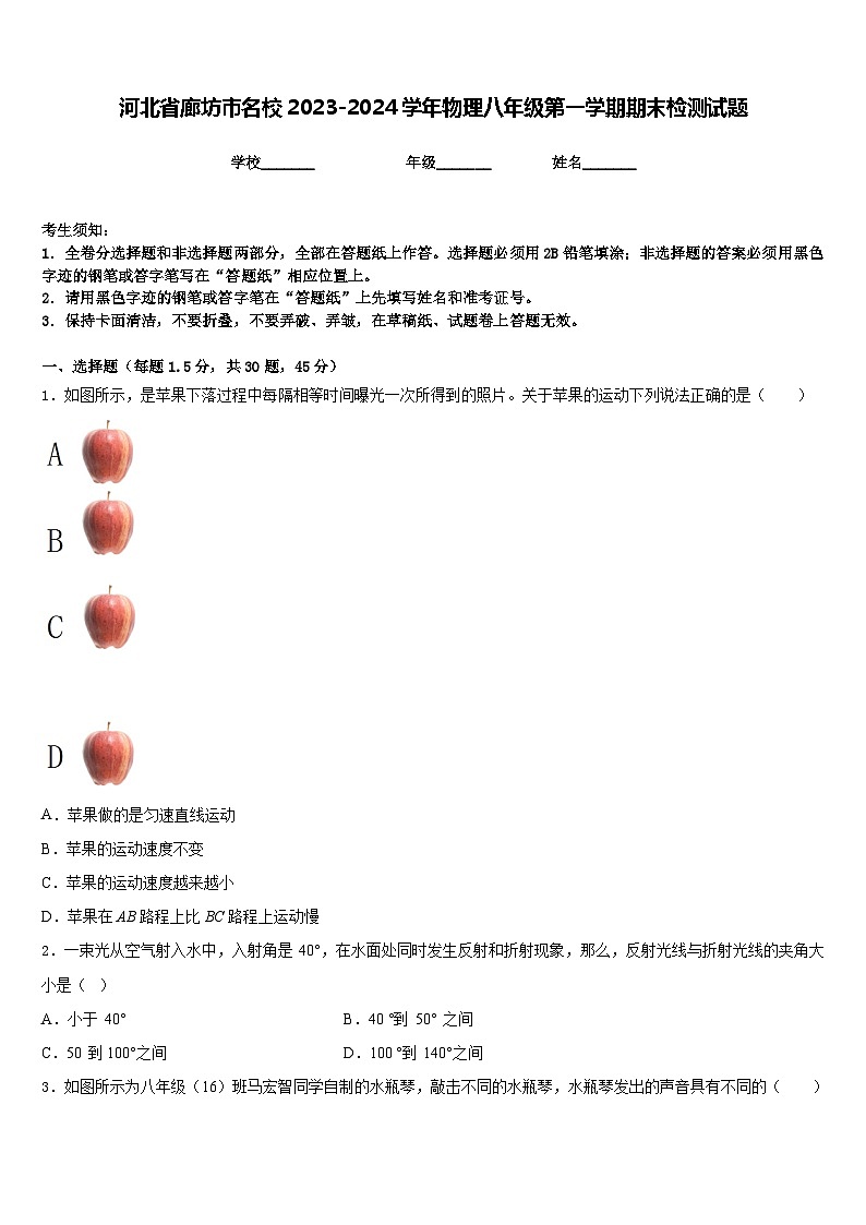 河北省廊坊市名校2023-2024学年物理八年级第一学期期末检测试题含答案第1页