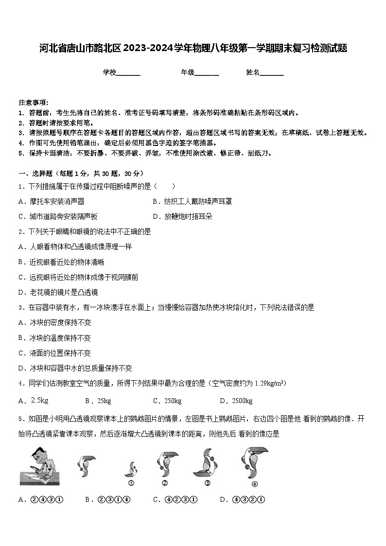 河北省唐山市路北区2023-2024学年物理八年级第一学期期末复习检测试题含答案第1页