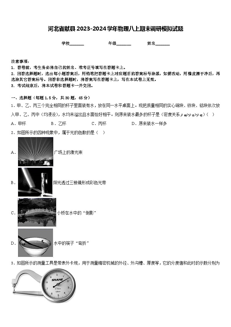 河北省献县2023-2024学年物理八上期末调研模拟试题含答案第1页