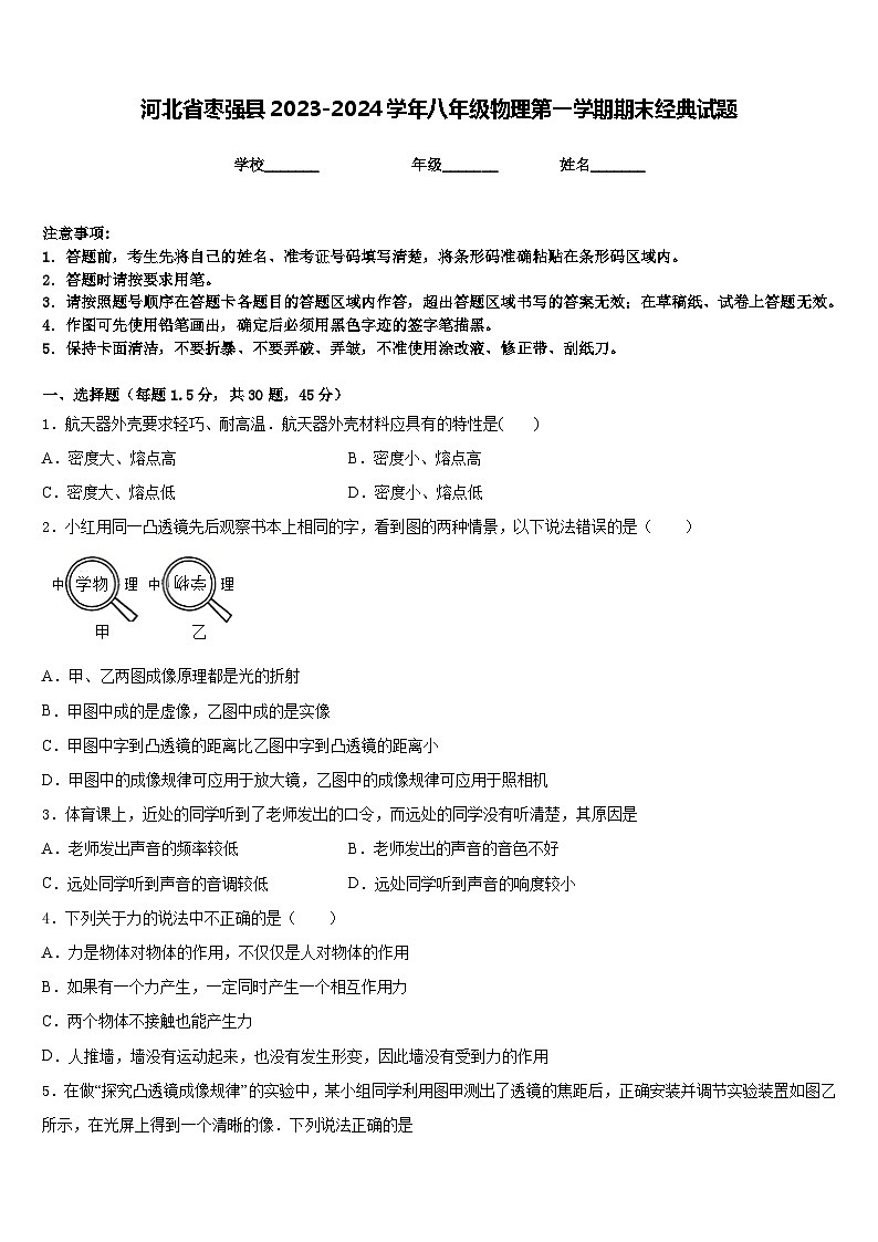 河北省枣强县2023-2024学年八年级物理第一学期期末经典试题含答案01