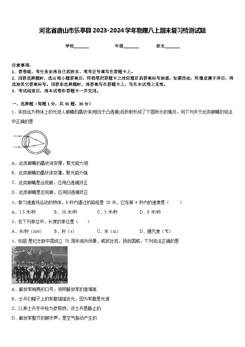河北省唐山市乐亭县2023-2024学年物理八上期末复习检测试题含答案01