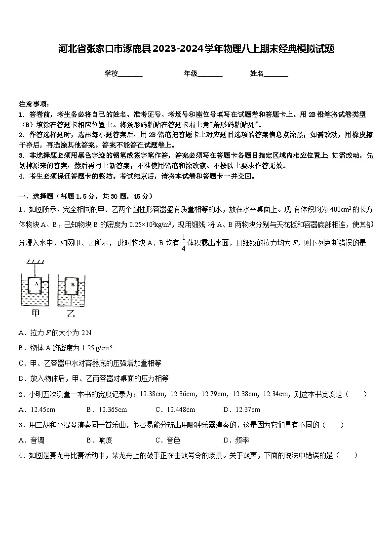 河北省张家口市涿鹿县2023-2024学年物理八上期末经典模拟试题含答案01