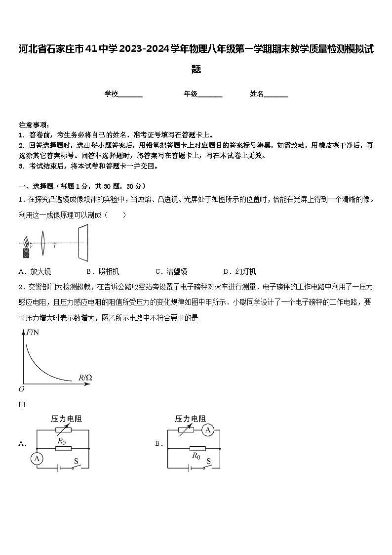 河北省石家庄市41中学2023-2024学年物理八年级第一学期期末教学质量检测模拟试题含答案第1页