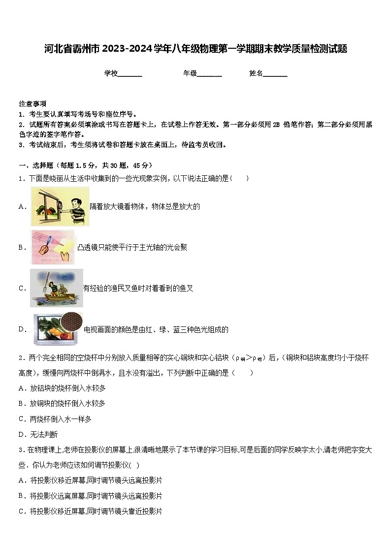 河北省霸州市2023-2024学年八年级物理第一学期期末教学质量检测试题含答案01