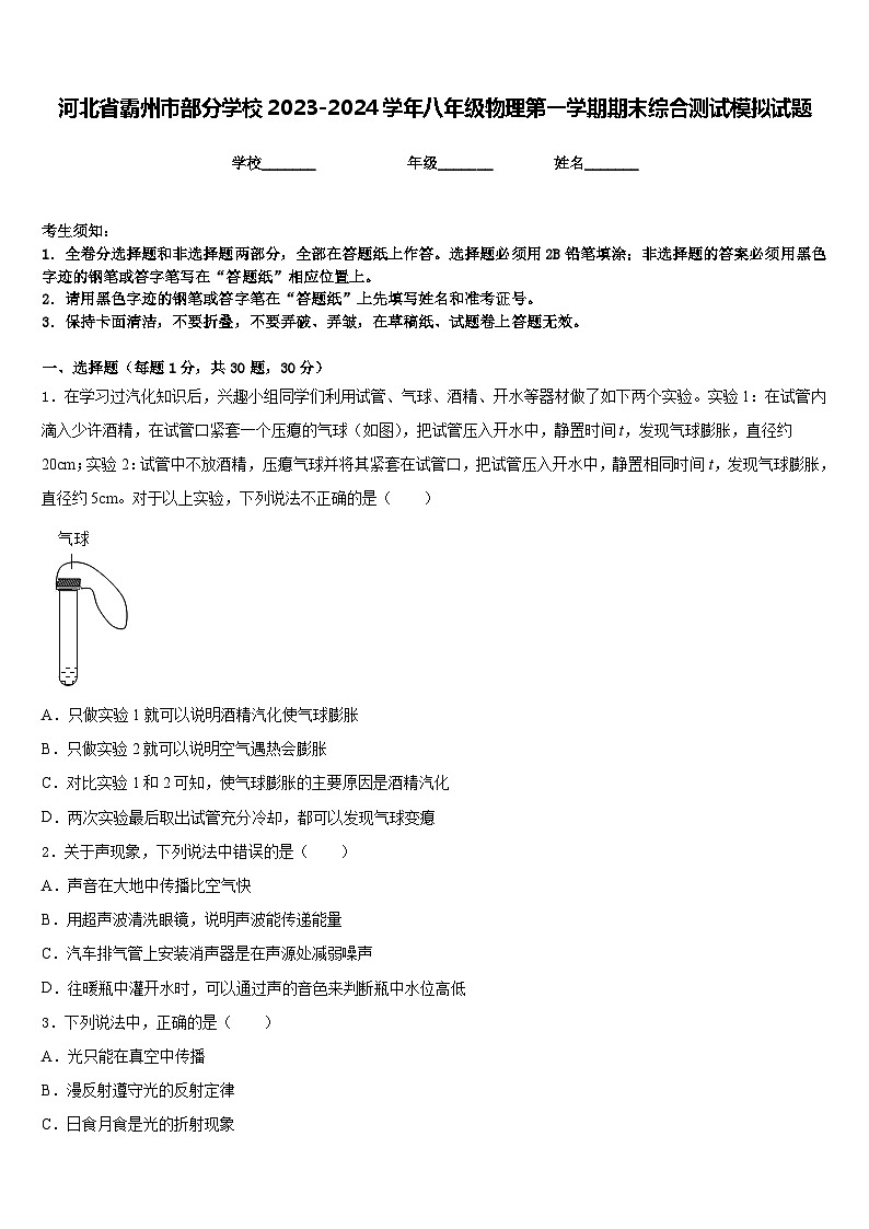 河北省霸州市部分学校2023-2024学年八年级物理第一学期期末综合测试模拟试题含答案01