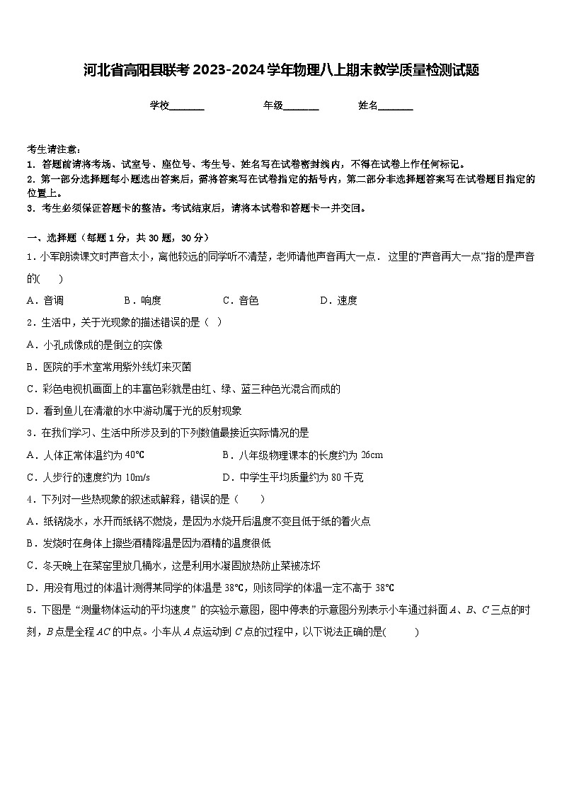 河北省高阳县联考2023-2024学年物理八上期末教学质量检测试题含答案01