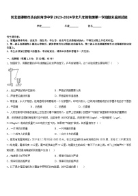 河北省邯郸市丛台区育华中学2023-2024学年八年级物理第一学期期末监测试题含答案