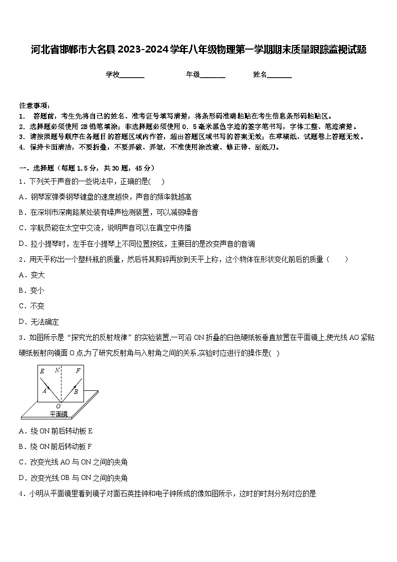河北省邯郸市大名县2023-2024学年八年级物理第一学期期末质量跟踪监视试题含答案01