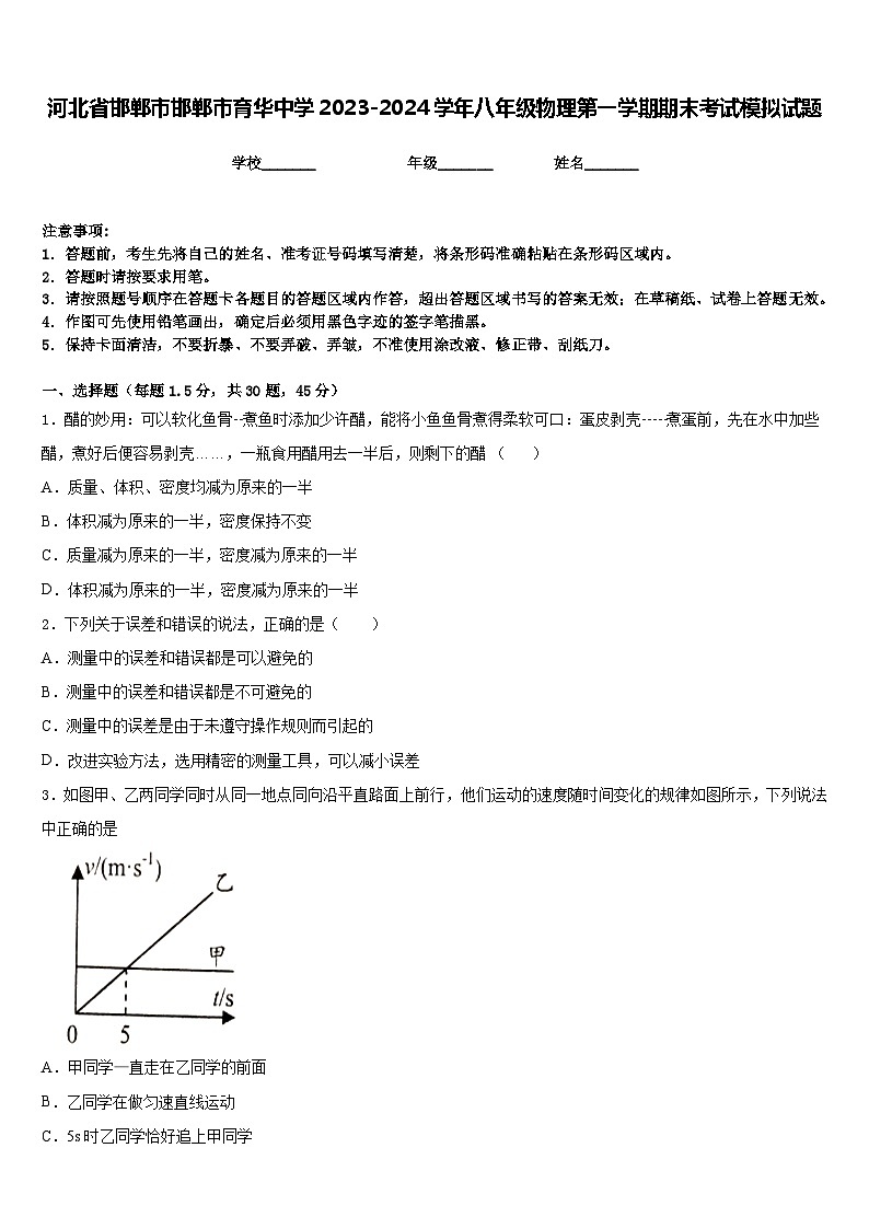 河北省邯郸市邯郸市育华中学2023-2024学年八年级物理第一学期期末考试模拟试题含答案01