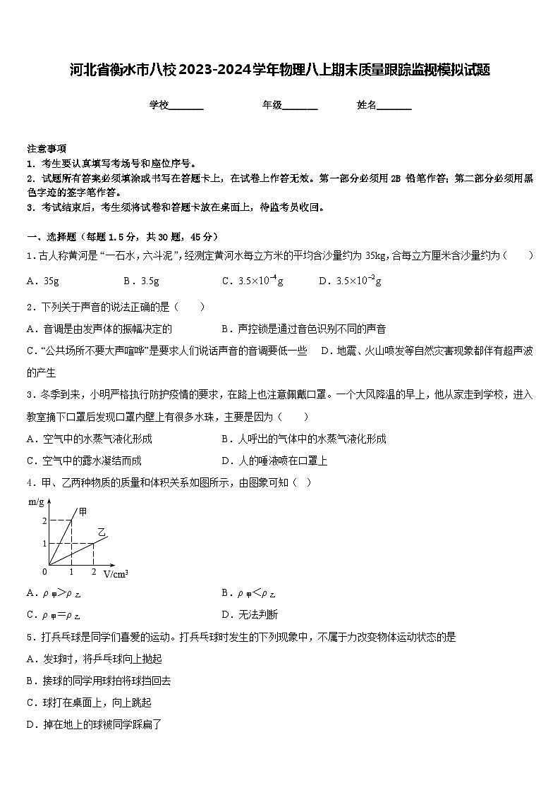 河北省衡水市八校2023-2024学年物理八上期末质量跟踪监视模拟试题含答案01