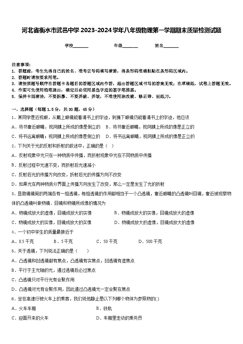 河北省衡水市武邑中学2023-2024学年八年级物理第一学期期末质量检测试题含答案01