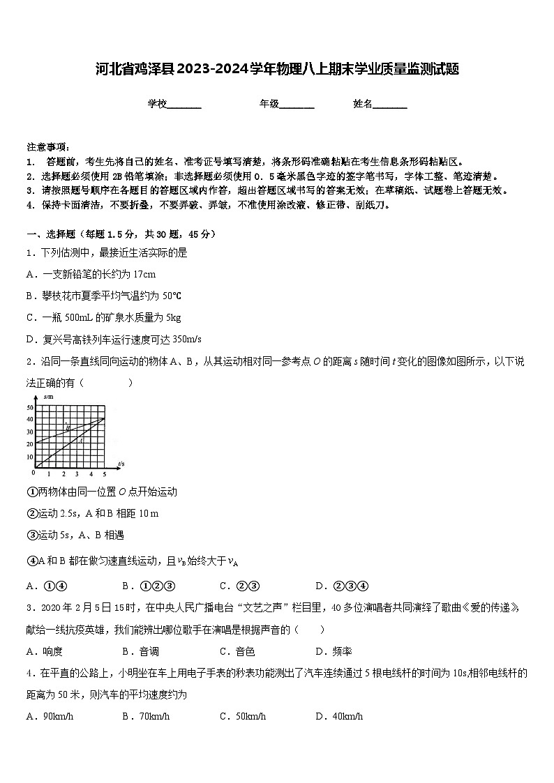 河北省鸡泽县2023-2024学年物理八上期末学业质量监测试题含答案第1页