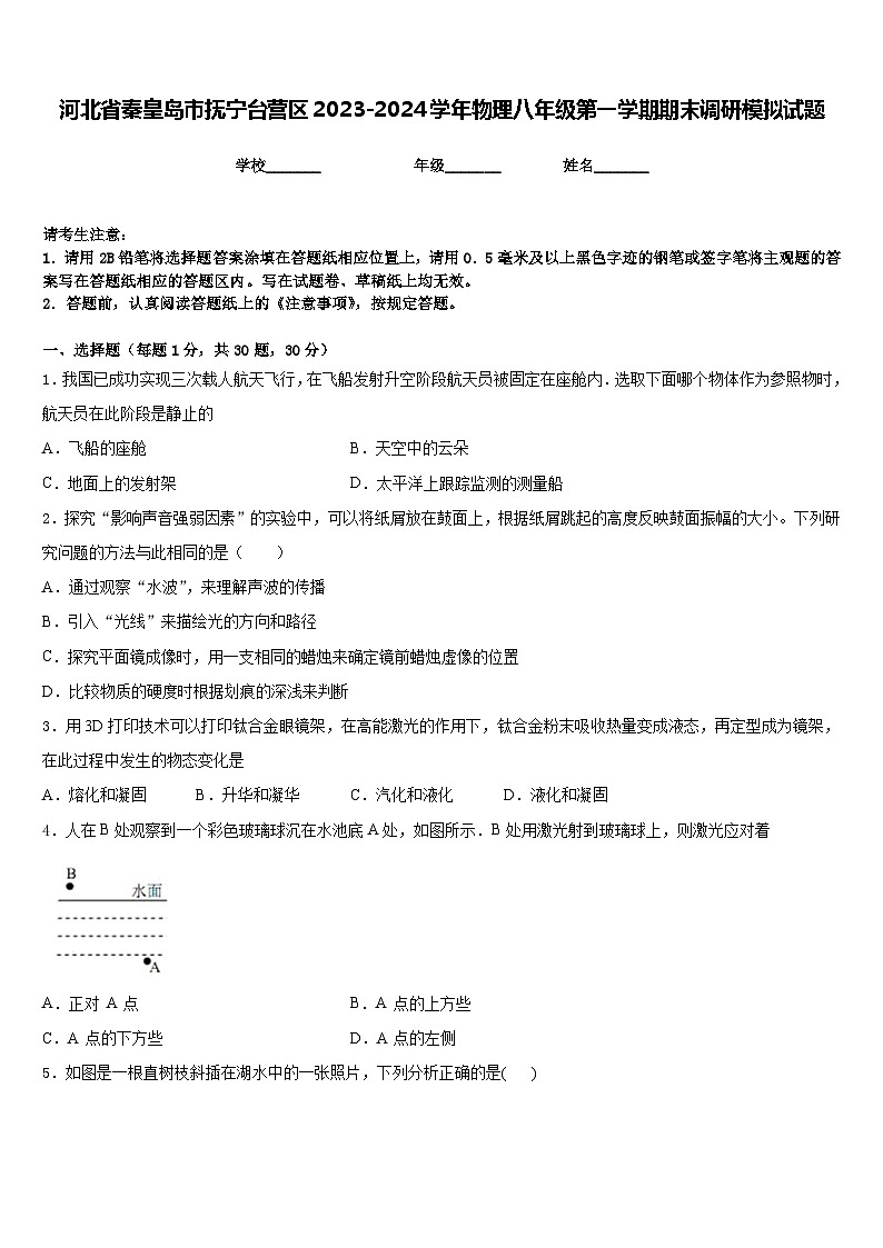 河北省秦皇岛市抚宁台营区2023-2024学年物理八年级第一学期期末调研模拟试题含答案01