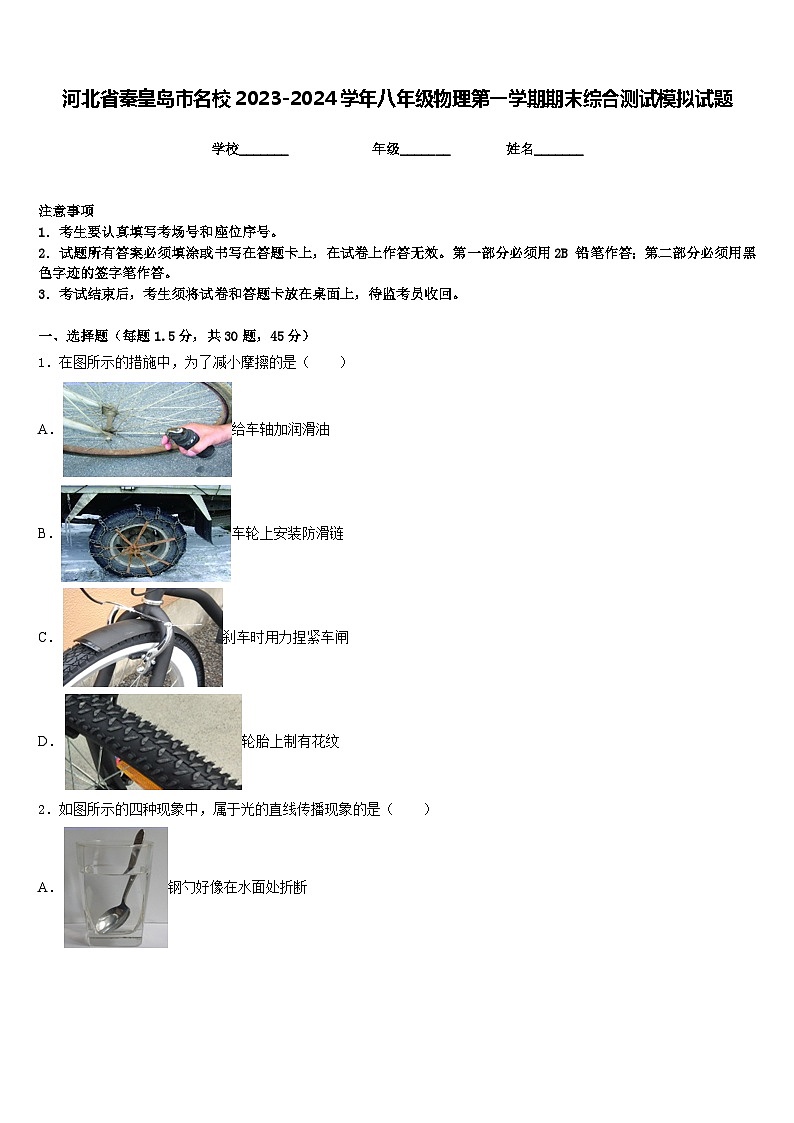 河北省秦皇岛市名校2023-2024学年八年级物理第一学期期末综合测试模拟试题含答案01