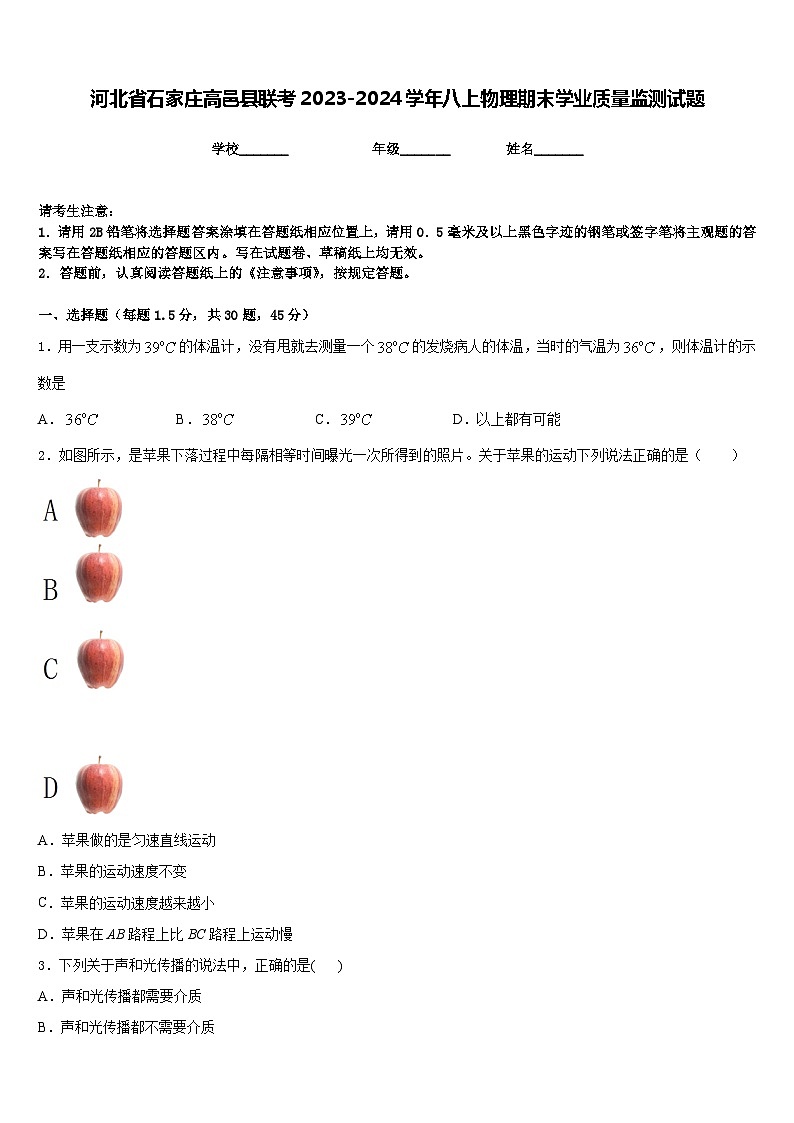 河北省石家庄高邑县联考2023-2024学年八上物理期末学业质量监测试题含答案01