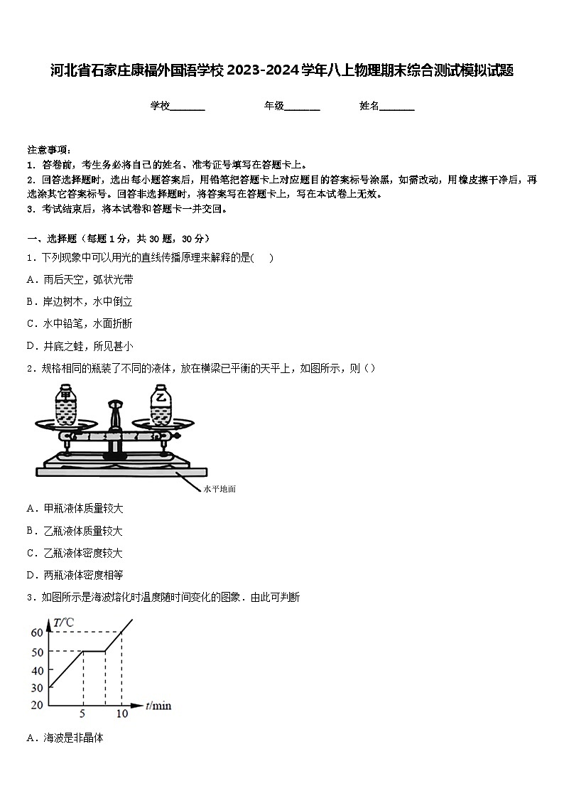 河北省石家庄康福外国语学校2023-2024学年八上物理期末综合测试模拟试题含答案01