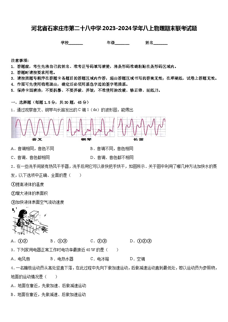 河北省石家庄市第二十八中学2023-2024学年八上物理期末联考试题含答案第1页