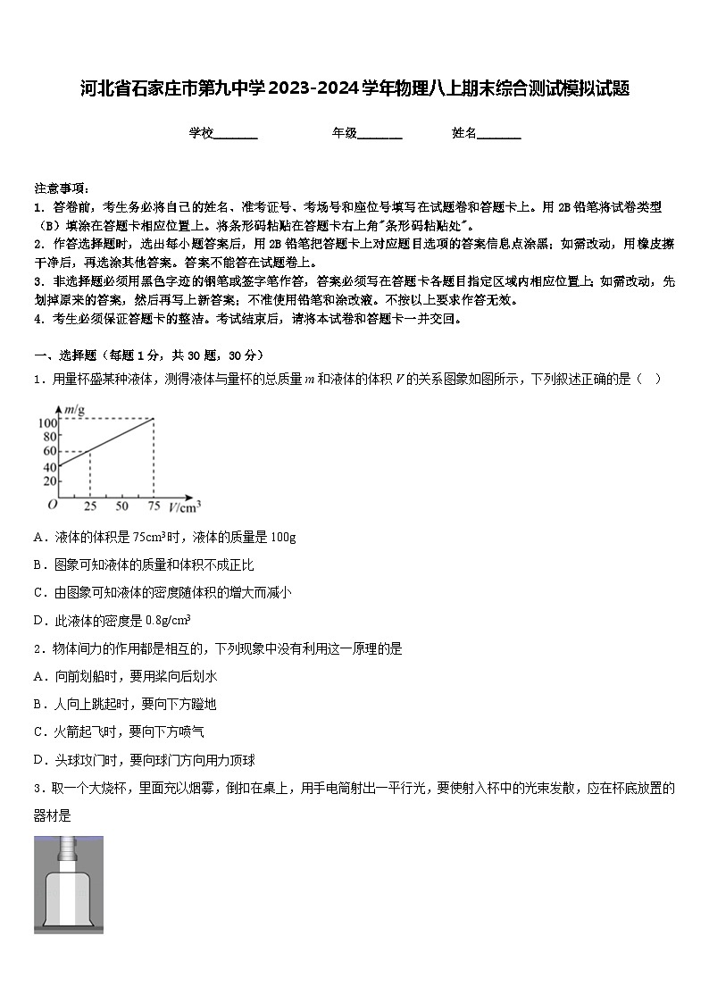 河北省石家庄市第九中学2023-2024学年物理八上期末综合测试模拟试题含答案01