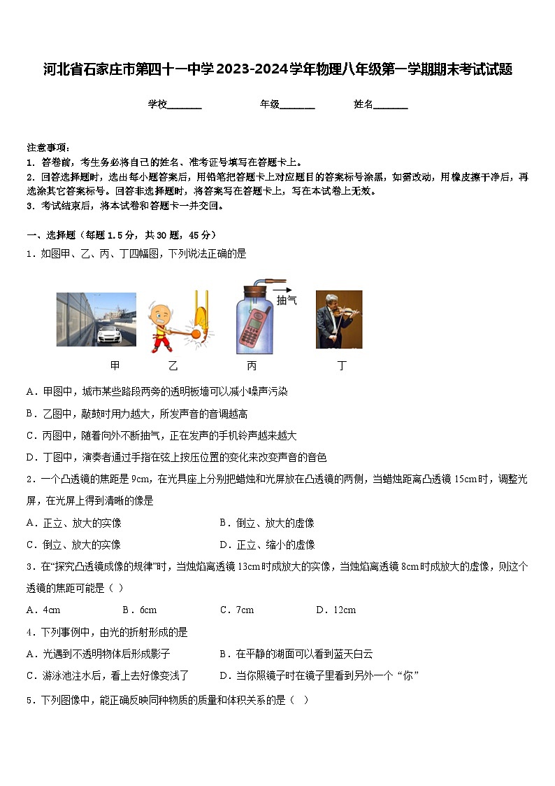 河北省石家庄市第四十一中学2023-2024学年物理八年级第一学期期末考试试题含答案第1页