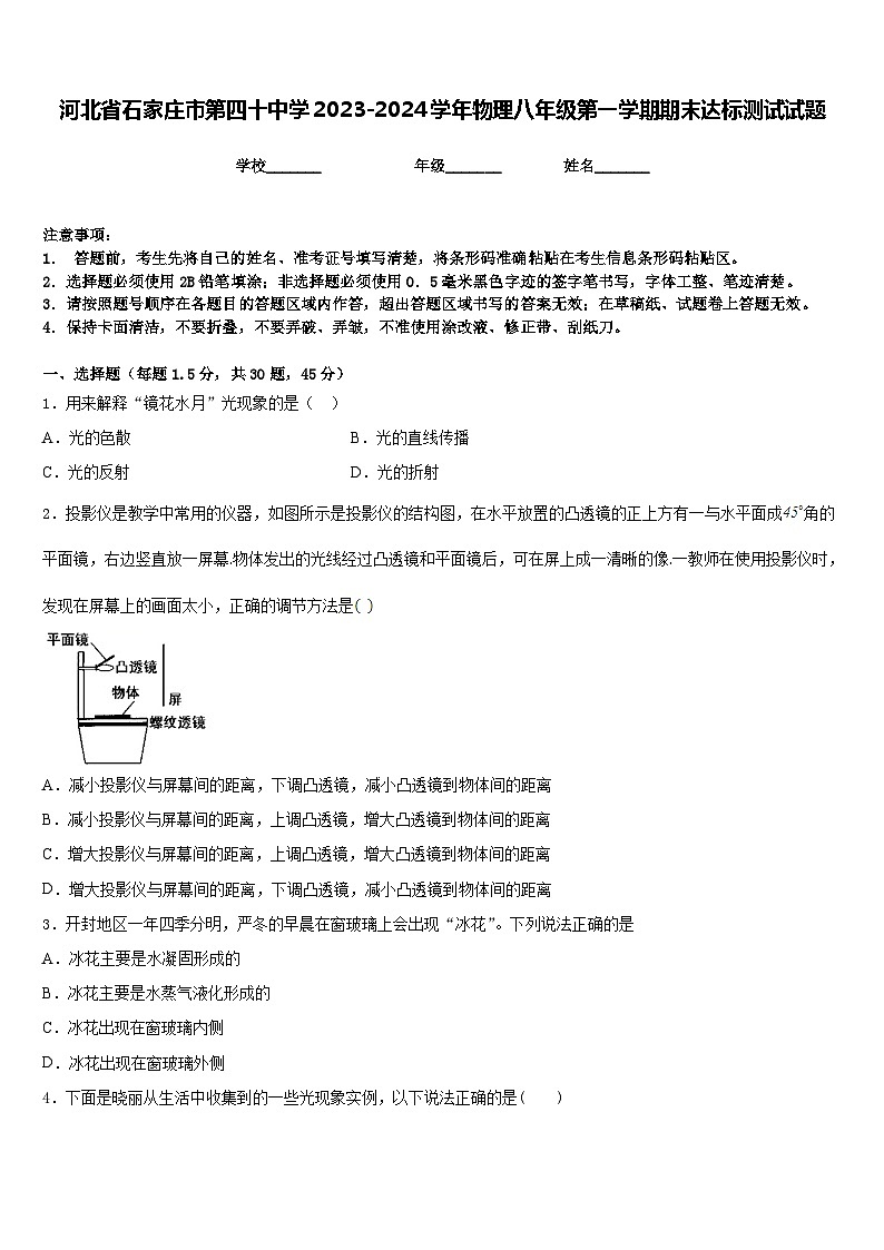 河北省石家庄市第四十中学2023-2024学年物理八年级第一学期期末达标测试试题含答案第1页