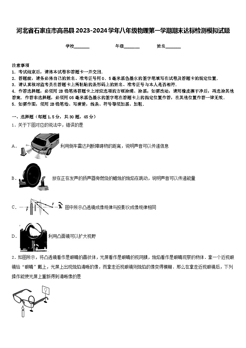 河北省石家庄市高邑县2023-2024学年八年级物理第一学期期末达标检测模拟试题含答案01