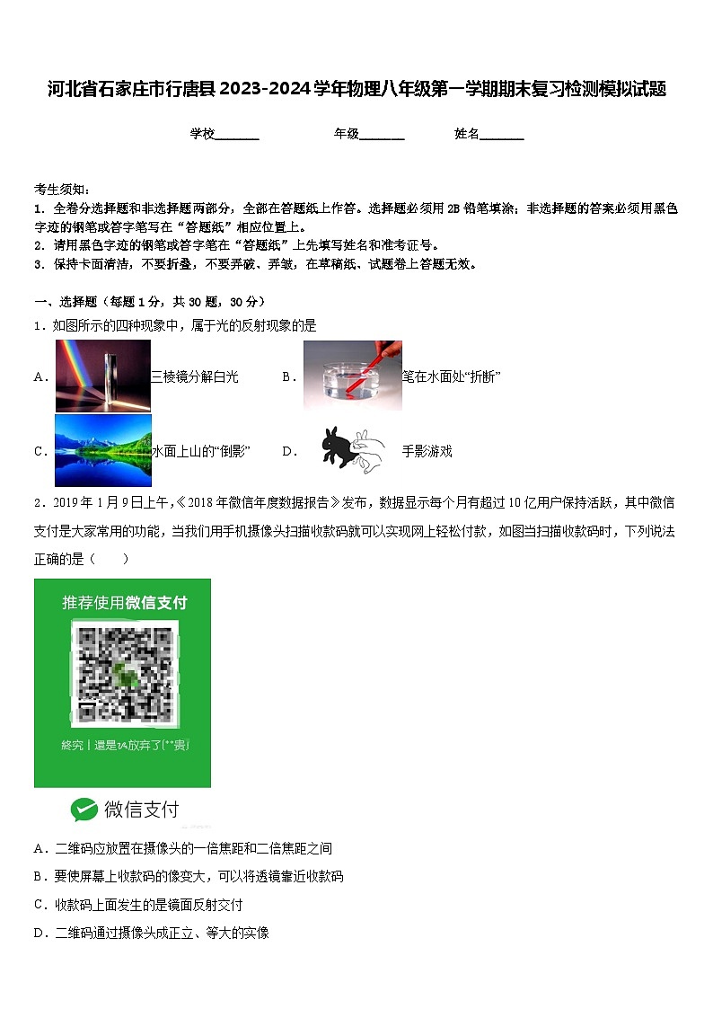 河北省石家庄市行唐县2023-2024学年物理八年级第一学期期末复习检测模拟试题含答案01