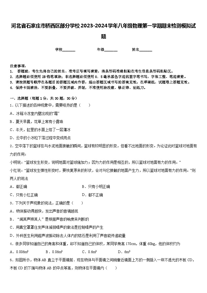 河北省石家庄市桥西区部分学校2023-2024学年八年级物理第一学期期末检测模拟试题含答案01