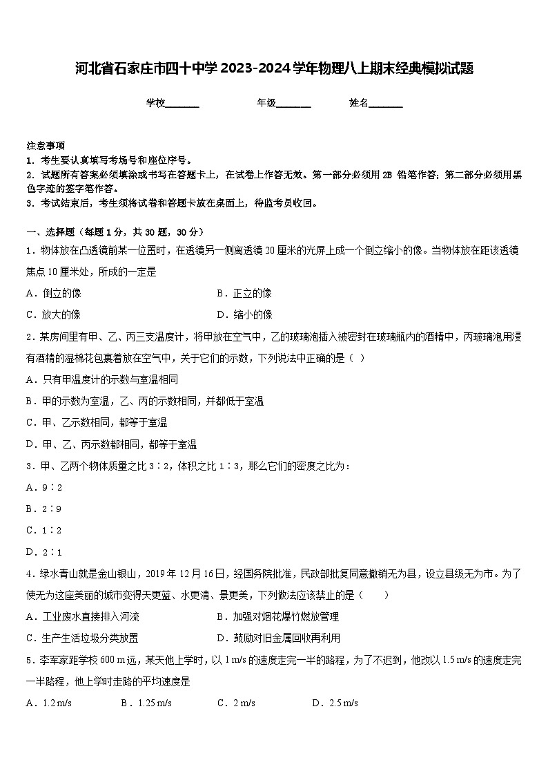 河北省石家庄市四十中学2023-2024学年物理八上期末经典模拟试题含答案01