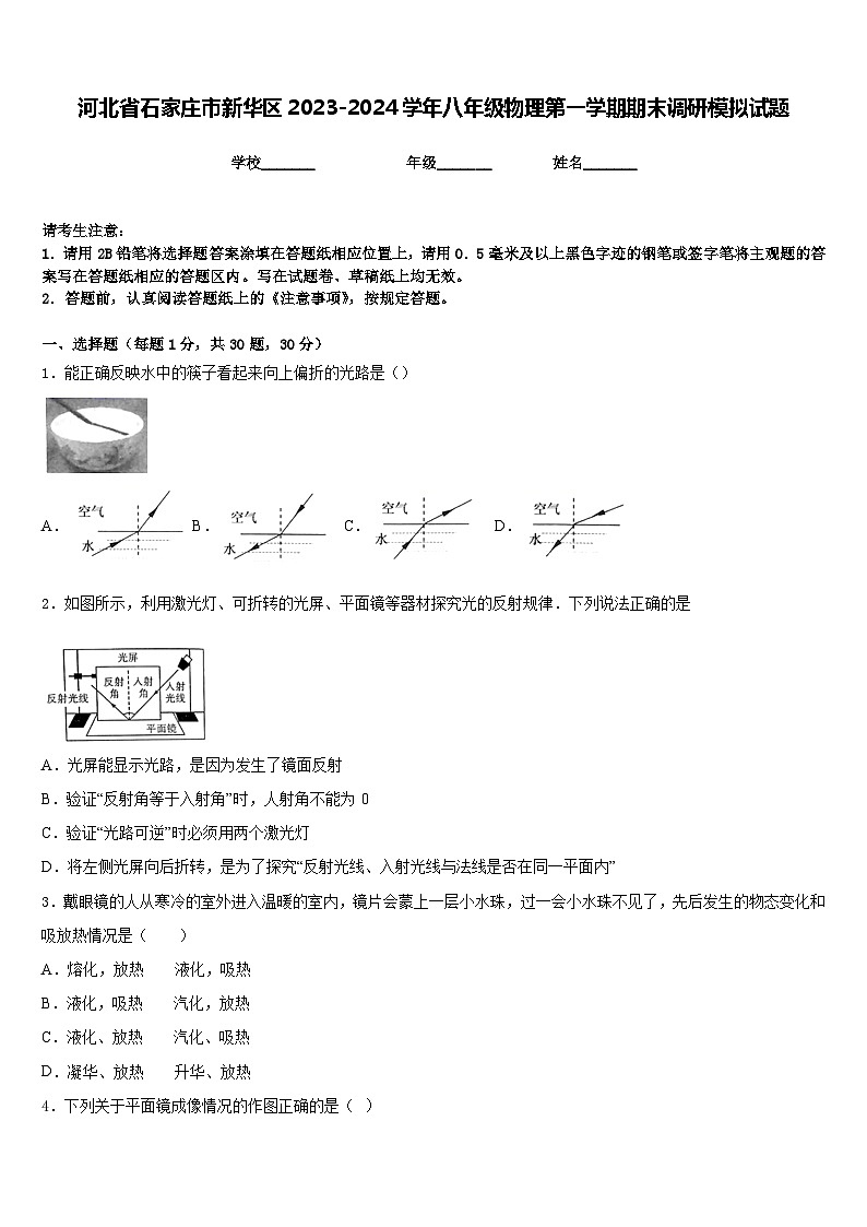 河北省石家庄市新华区2023-2024学年八年级物理第一学期期末调研模拟试题含答案01