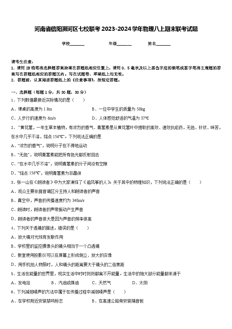 河南省信阳浉河区七校联考2023-2024学年物理八上期末联考试题含答案第1页