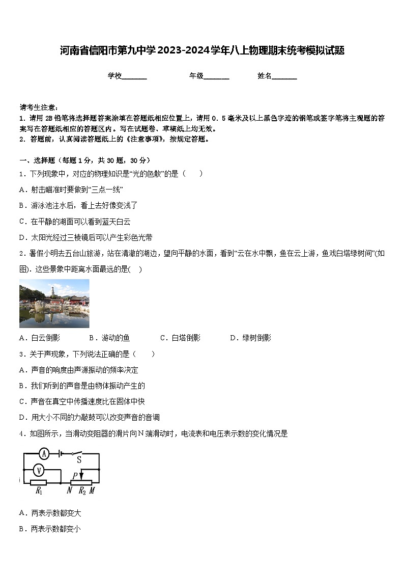 河南省信阳市第九中学2023-2024学年八上物理期末统考模拟试题含答案01