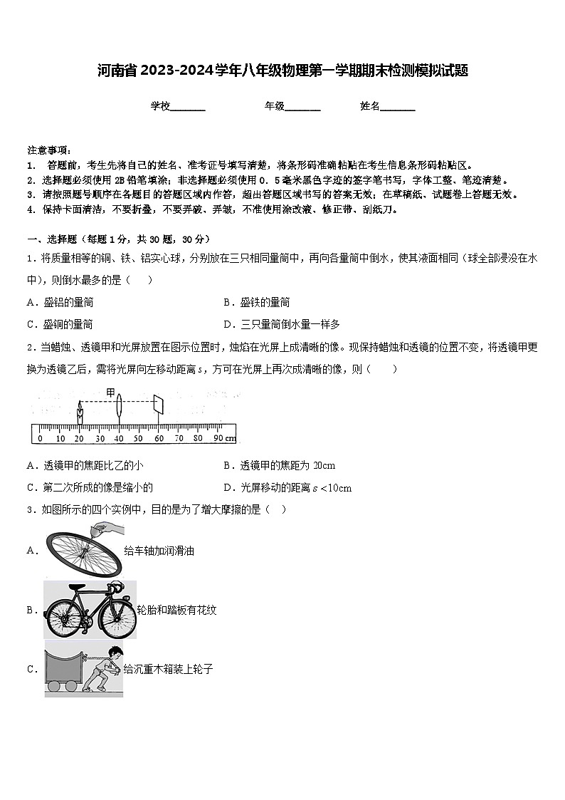 河南省2023-2024学年八年级物理第一学期期末检测模拟试题含答案第1页