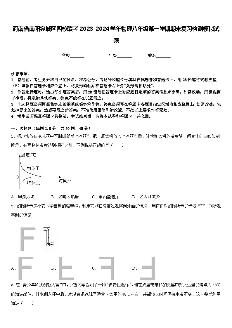 河南省南阳宛城区四校联考2023-2024学年物理八年级第一学期期末复习检测模拟试题含答案01